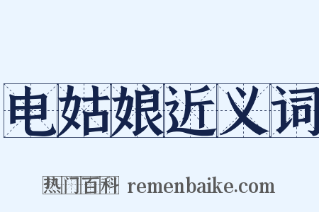 电姑娘近义词是什么意思的图片